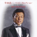 半田浩二　ベスト・セレクション