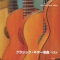 クラシック・ギター名曲 ベスト ナルシソ・イエペス ギターの魅力