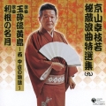 京山幸枝若　秘蔵浪曲特選集（九）
