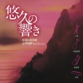 悠久の響き～中国伝統楽器Ｊ－ＰＯＰセレクション
