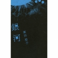 銀河 [CD+BOOK]＜初回限定盤＞