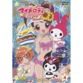 おねがいマイメロディ きららっ☆ Melody 4