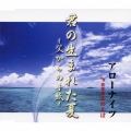君の生まれた夏～父からの手紙～/倶楽部あめんぼ