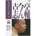 本格本寸法ビクター落語会 古今亭志ん輔 其の四