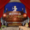 絶対やれる ギリシャ神話 オリジナル・サウンドトラック