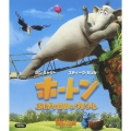 ホートン ふしぎな世界のダレダーレ