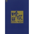 吟撰 ビクター落語会 其の壱