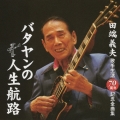 田端義夫歌手生活70周年記念全曲集 バタヤンの人生航路