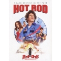 ホット・ロッド/めざせ!不死身のスタントマン