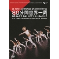 80分間世界一周 ベジャール・バレエ・ローザンヌ