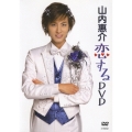 山内惠介“恋するＤＶＤ”