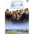 霧の火 -樺太・真岡郵便局に散った9人の乙女たち-