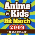 2009 アニメ & キッズ・ヒット・マーチ