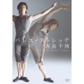 バレエ・ストレッチ [DVD+CD]
