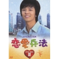 恋愛兵法 DVD-BOX II