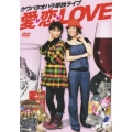 クワバタオハラ単独ライブ 愛・恋・LOVE