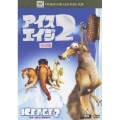 アイス・エイジ2 特別編