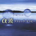 ～心で聴く、心に効く～α波クラシック・セラピー