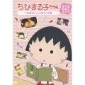 ちびまる子ちゃん さくらももこ脚本集 「たまちゃん大好き」の巻