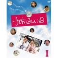 子供、ほしいね DVD-BOX I