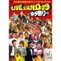 YOSHIMOTO Presents LIVE STAND 09 ～ネタ祭り～ 史上最大のお笑い夏フェス ベストセレクション