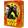 華麗なるスパイ DVD-BOX