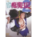 新 痴漢日記 2