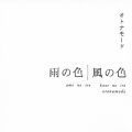 雨の色 風の色