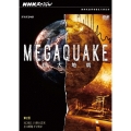 NHKスペシャル MEGAQUAKE 第2回 KOBE 15秒の真実 そのとき地下で何が