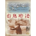 白鳥物語