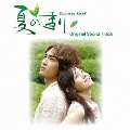 夏の香り オリジナル・サウンドトラック [CD+DVD]