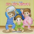 パン・パン・パジャマ! 全曲振り付き