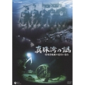 真珠湾の謎 ～特殊潜航艇の運命に迫る～