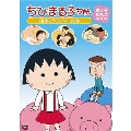 ちびまる子ちゃん さくらももこ脚本集 「藤木のラブレター」の巻