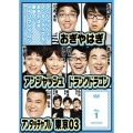 アンジャッシュ、アンタッチャブル、おぎやはぎ、東京03、ドランクドラゴン & the others in バカヂカラ No.1