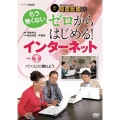 中高年のためのらくらくパソコン塾 ゼロからはじめる!インターネット Vol.1 パソコンに慣れよう
