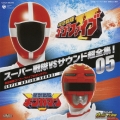 スーパー戦隊VSサウンド超全集!05 救急戦隊ゴーゴーファイブVSギンガマン