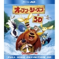 オープン・シーズン IN 3D