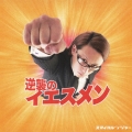 逆襲のイエスメン