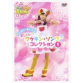 クッキンアイドル アイ!マイ!まいん! うたおう! おどろう! まいんのクッキン・ソング・コレクション 1
