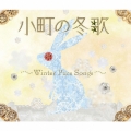 小町の冬唄 ～WINTER PURE SONGS～