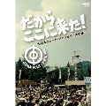 だからここに来た! -全日本フォーク・ジャンボリーの記録-