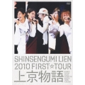 2010 FIRST TOUR 上京物語＜初回限定盤＞