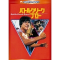 バトルクリーク・ブロー デジタル・リマスター版