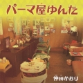 パーマ屋ゆんた