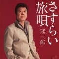 冠二郎 さすらい 旅唄＜初回生産限定盤＞