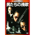 男たちの挽歌 デジタル・リマスター版