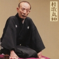 桂歌丸10 中村仲蔵