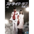 ストライク・ラブ 完全版 DVD-BOX2