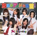 放課後アイドル宣言!